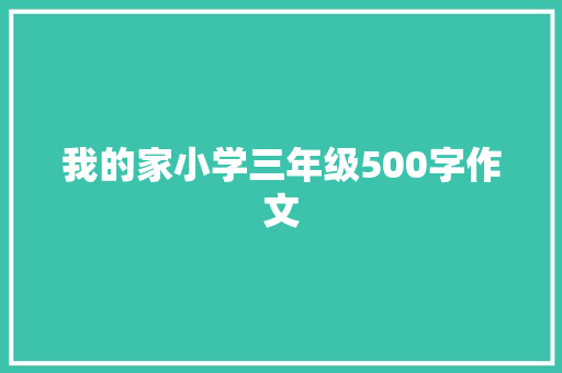 我的家小学三年级500字作文