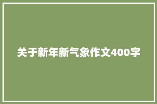关于新年新气象作文400字 写作素材