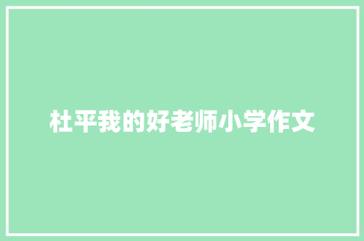 杜平我的好老师小学作文 写作素材