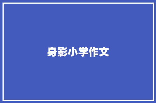身影小学作文