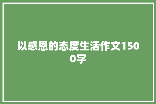 以感恩的态度生活作文1500字 诗歌创作