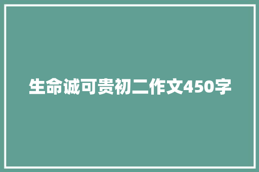 生命诚可贵初二作文450字 写作素材