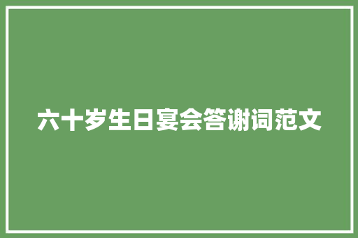 六十岁生日宴会答谢词范文