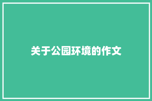 关于公园环境的作文 词汇积累