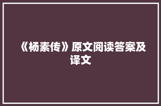《杨素传》原文阅读答案及译文 写作社区