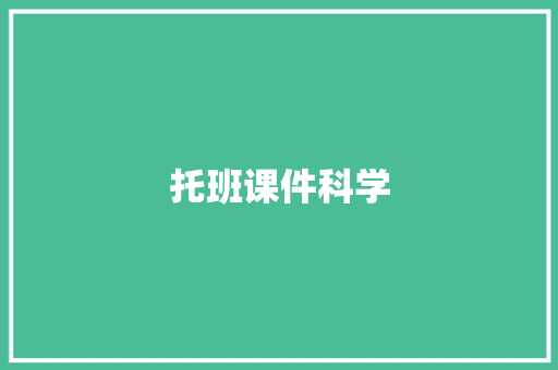 托班课件科学 范文赏析