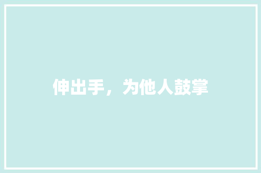 伸出手，为他人鼓掌