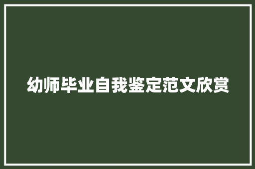 幼师毕业自我鉴定范文欣赏 词汇积累