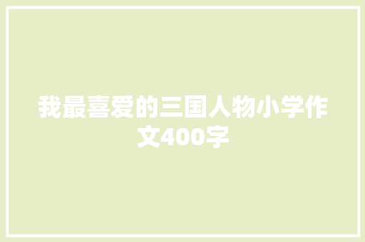 我最喜爱的三国人物小学作文400字 简历模板