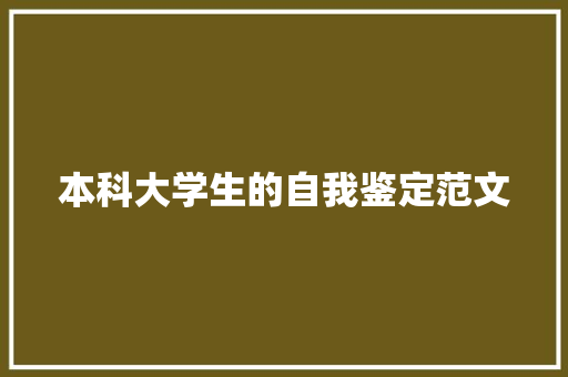 本科大学生的自我鉴定范文 词汇积累
