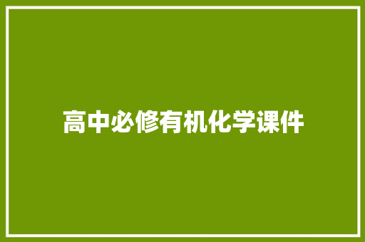 高中必修有机化学课件 范文赏析