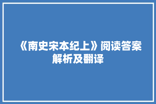 《南史宋本纪上》阅读答案解析及翻译 词汇积累