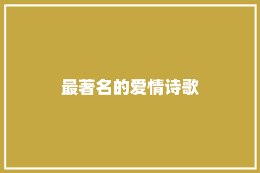 最著名的爱情诗歌