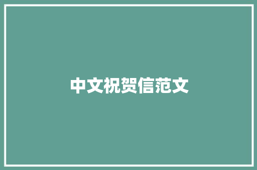 中文祝贺信范文 范文赏析