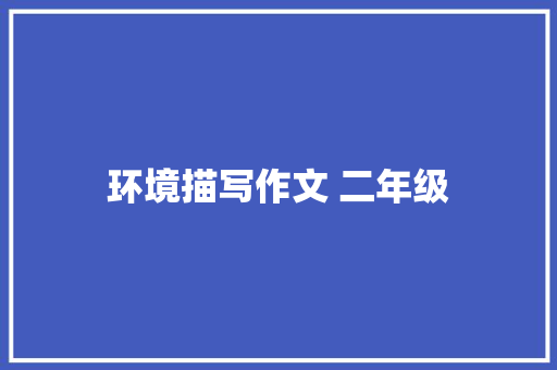 环境描写作文 二年级 简历模板