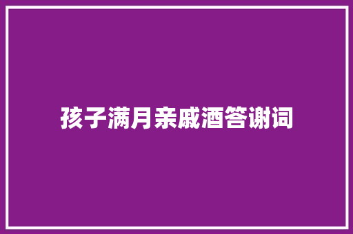 孩子满月亲戚酒答谢词
