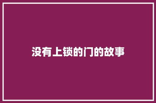 没有上锁的门的故事