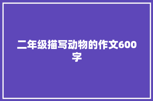 二年级描写动物的作文600字