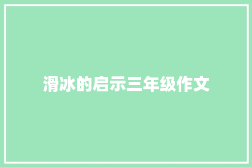 滑冰的启示三年级作文