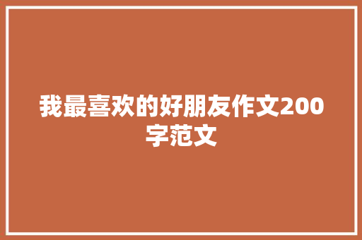 我最喜欢的好朋友作文200字范文 商业文案