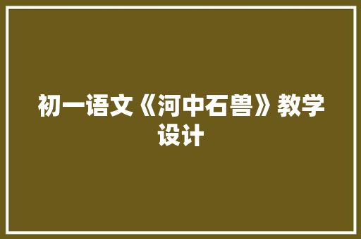 初一语文《河中石兽》教学设计 简历模板