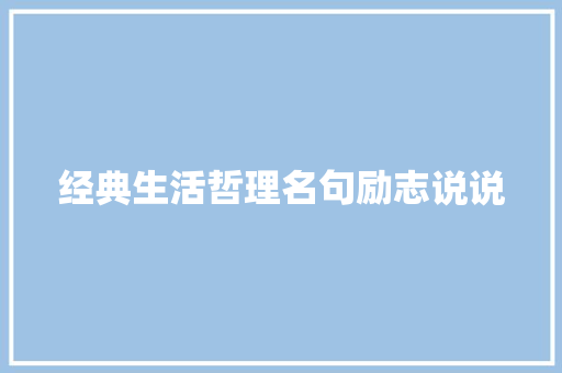 经典生活哲理名句励志说说