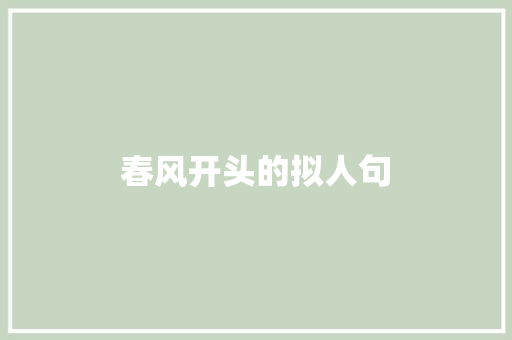 春风开头的拟人句 简历模板