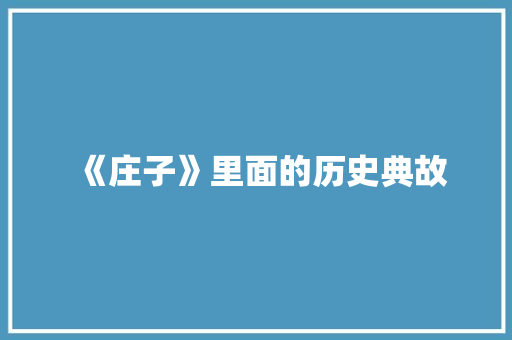 《庄子》里面的历史典故 词汇积累