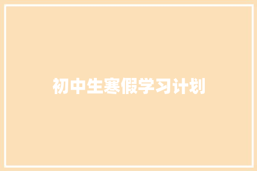 初中生寒假学习计划 写作社区