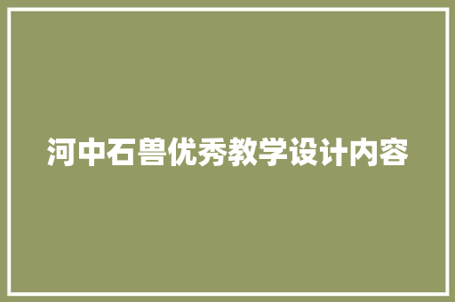 河中石兽优秀教学设计内容 诗歌创作