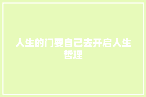 人生的门要自己去开启人生哲理 范文赏析