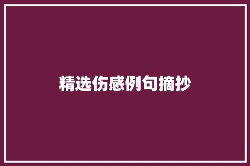 精选伤感例句摘抄