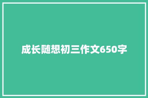 成长随想初三作文650字 报告写作