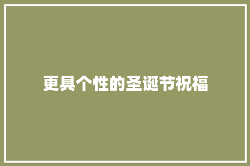 更具个性的圣诞节祝福 诗歌创作