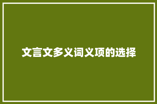 文言文多义词义项的选择 写作技巧