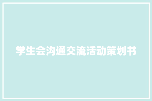 学生会沟通交流活动策划书 词汇积累