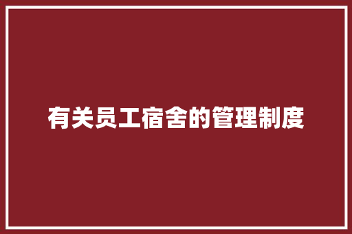有关员工宿舍的管理制度 写作社区