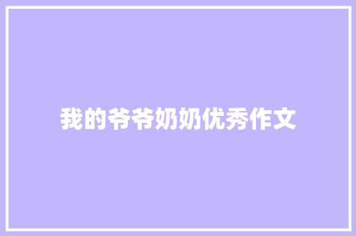 我的爷爷奶奶优秀作文 写作素材
