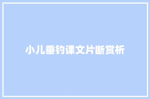 小儿垂钓课文片断赏析 诗歌创作