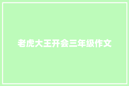老虎大王开会三年级作文 商业文案