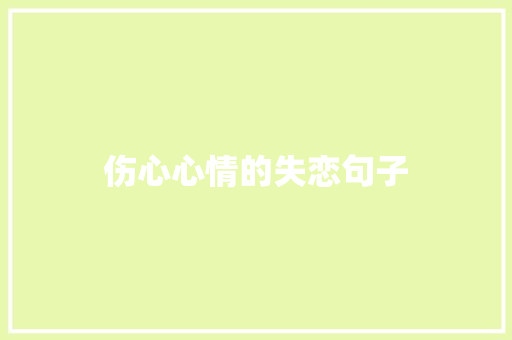 伤心心情的失恋句子 范文赏析