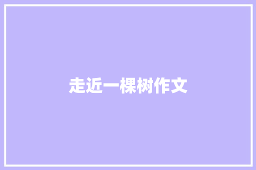 走近一棵树作文 简历模板