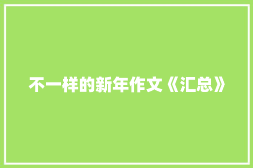 不一样的新年作文《汇总》 商业文案