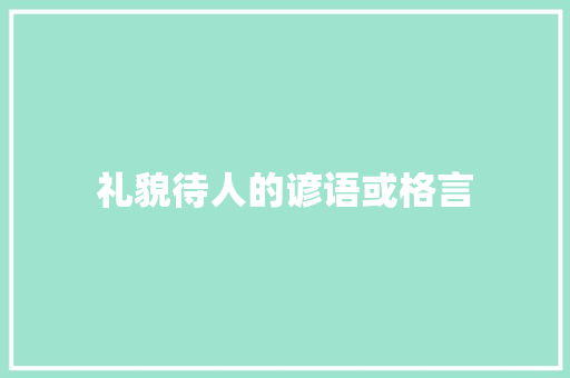 礼貌待人的谚语或格言