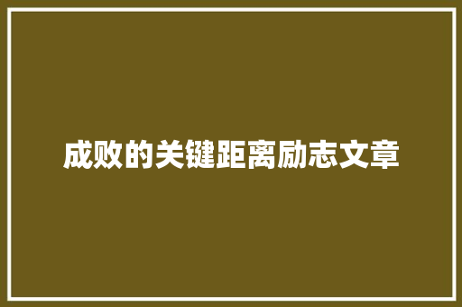 成败的关键距离励志文章 诗歌创作