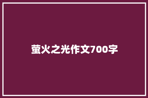 萤火之光作文700字 词汇积累