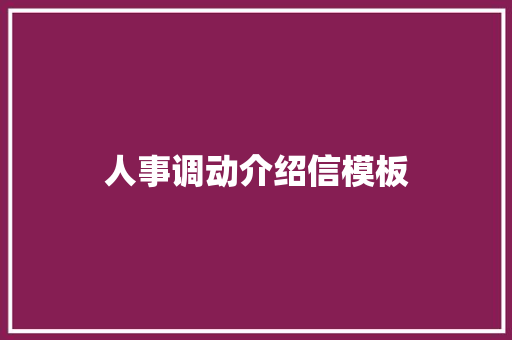人事调动介绍信模板 报告写作