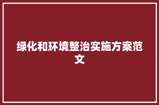 绿化和环境整治实施方案范文 词汇积累