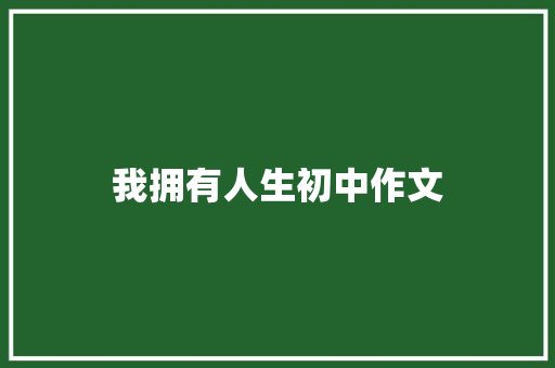 我拥有人生初中作文 范文赏析