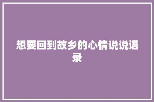 想要回到故乡的心情说说语录 简历模板